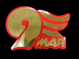 Н154Ц Накладка  9 МАЯ цвет(350*240)