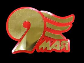 Н154Ц Накладка  9 МАЯ цвет(350*240)