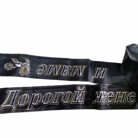 Рт18 Лента траурная с надписью